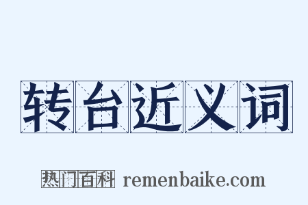 转台近义词是什么意思的图片